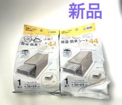 新品 衣装ケース 収納ケース 除湿、脱臭シート 押入れ用44cm幅 一枚入り×2