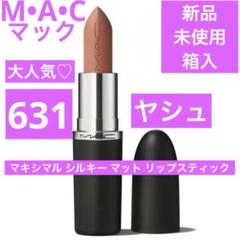 MAC リップスティック　まとめ売り　ヤシュ　テイストミー M・A・C / マキシマル シルキー マット リップスティック ヤシュ