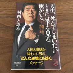 2025年最新】村西とおるの人気アイテム - メルカリ