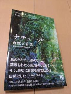 ナチュール 自然と音楽