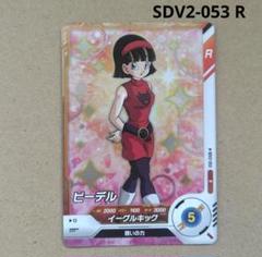 ビーデル SDV2-053 R ドラゴンボールスーパーダイバーズ