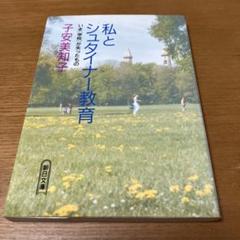 レア✨】子安美知子さんとたどる シュタイナーの世界 VHS 全5巻