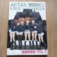 ACTAS WORKS GIRLS und PANZER VOL.1　ガルパン