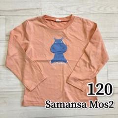 120サイズ Samansa Mos2 長袖 ロンT カットソー