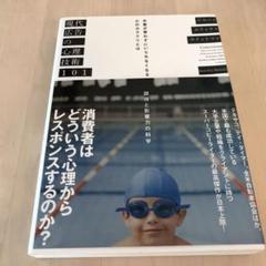現代広告の心理技術101 お客が買わずにいられなくなる心のカラクリとは