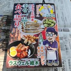【中古】 ラズウェル細木スペシャル　味の至福！居酒屋グルメ/ぶんか社/ラズウェル細木 中古】 ラズウェル細木スペシャル 味の至福！居酒屋グルメ/ぶん