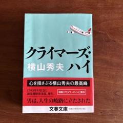 クライマーズ・ハイ　横山秀夫のサムネイル