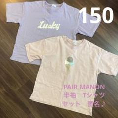 ペアマノン　半袖Tシャツ　セット　女の子　キッズ　匿名♪のサムネイル