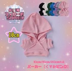 ピンク 10cm パーカー ぬい服 ぬいぐるみ用 アイドル 韓国 着せ替え