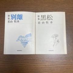 欅の息吹　けやきのいぶき　小島笑子　歌集　沃野叢書　角川書店　短歌 欅の息吹 けやきのいぶき 小島笑子 歌集 沃野叢書 角川書店 短歌