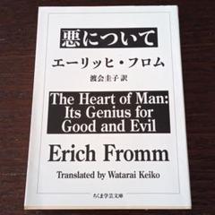 悪について フロムの中古 未使用品を探そう メルカリ