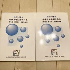 楽天市場】馬渕教室 2018年度 中学2年公開テスト 第4回〜第6回