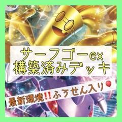 6/8ジムバトル優勝♪】サーフゴーexデッキ 構築済みデッキ