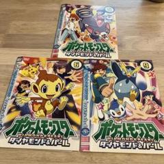 ポケットモンスター　ダイヤモンド&パールDVD〜ポケモンバトル編〜　全8巻セット ポケットモンスター ダイヤモンド&パールDVD〜ポケモンバトル編
