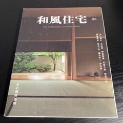 講談社 1984年発行 現代和風建築集4 第1刷