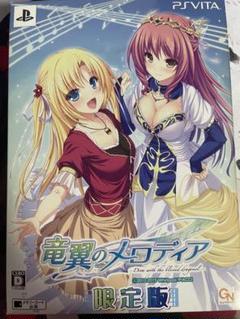 竜翼のメロディア　限定版　psvita