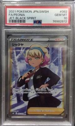 【PSA10】シャクヤ SR 漆黒のガイスト ポケモンカード