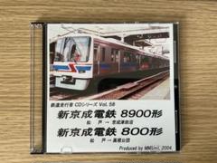 Amazon | 鉄道部品新京成電鉄 記念サボ 限定品 貴重 さよなら新
