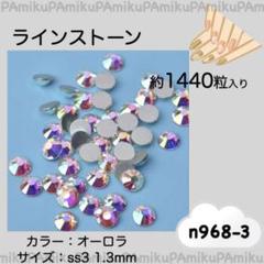 n968 ラインストーン オーロラ 約1440粒 ss3 (1.3mm)