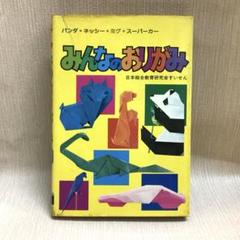 みんなのおりがみ パンダネッシーミグスーパーカー　河合豊彰のサムネイル