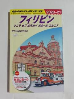 フィリピン 改訂第28版 マニラ セブ