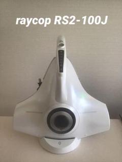 raycop RS 2 新品 未開封 楽天市場】レイコップrs2 rs2－100jwh ホワイトの通販