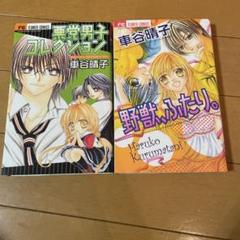 車谷晴子 漫画 2冊セット