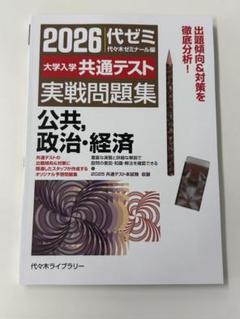 2026大学入学共通テスト実戦問題集 公共 政治 経済 地歴公民 代ゼミ