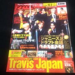 雑誌　ザテレビジョン　Travis Japan 2023年1月号