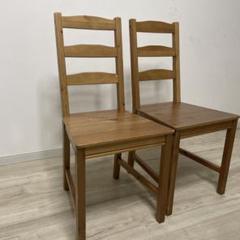 木製ダイニングチェア 2脚セット IKEA イケア ヨックモック