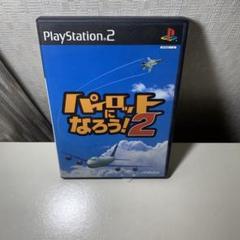 PS2ソフト　パイロットになろう !2
