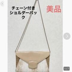 レディースショルダーバック　ベージュ　パーティバック　チェーンバック　結婚式
