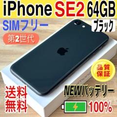 【きれい】iPhone第２世代　64GB SIMフリー　バッテリー新品