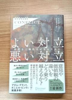 High Conflict よい対立 悪い対立―世界を二極化させないために