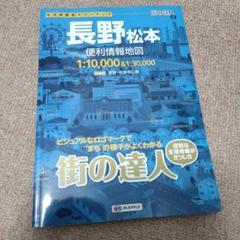 街の達人 長野松本便利情報地図　県別マップル長野道路地図