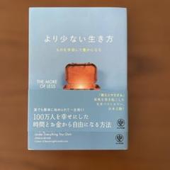 書籍 より少ない生き方