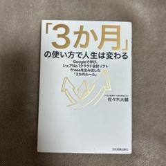 「3か月」の使い方で人生は変わる Googleで学び、シェアNo.1クラウド会…