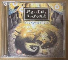 特典CD2枚組 わるい王様とりっぱな勇者限定版同梱特典 ニンテンドースイッチ