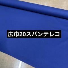 広巾20スパンテレコ 濃ブルー 128cm巾×50cmリブニット