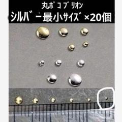 丸ポコ、丸型(ドット)のシルバーメタルパーツ 最小サイズ×20個のサムネイル