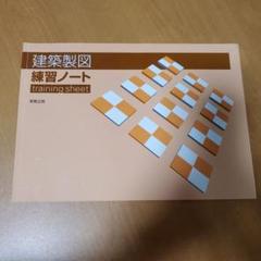 建築製図 練習ノート