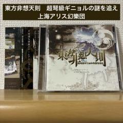 東方非想天則　超弩級ギニョルの謎を追え　上海アリス幻樂団