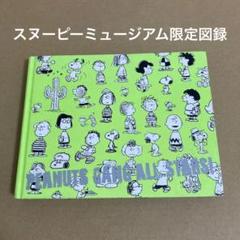 スヌーピーミュージアム限定図録　PEANUTS GANG ALL STARS !のサムネイル