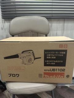 【新品・未使用】Makita マキタ ブロワ UB1102のサムネイル