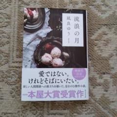 文庫本【流浪の月】