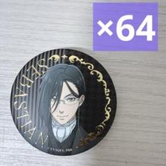 黒執事 寄宿学校編 ジュエリー加工 缶バッジ セバスチャン