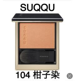 【新品未開封】SUQQU メルティング パウダー ブラッシュ 104 柑子染 メルティング パウダー ブラッシュ 104 柑子染 -KOUJIZOME＜限定