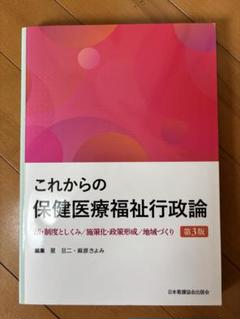 これからの保健医療福祉行政論 : 法・制度としくみ/施策化・政策形成/地域づくりのサムネイル