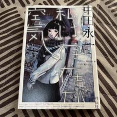 私は存在が空気　中田永一