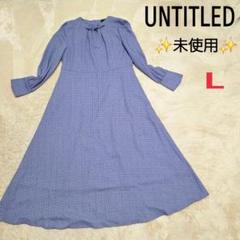 ✨未使用✨　UNTITLED　ロングワンピース ボウタイ　Aライン　総柄
